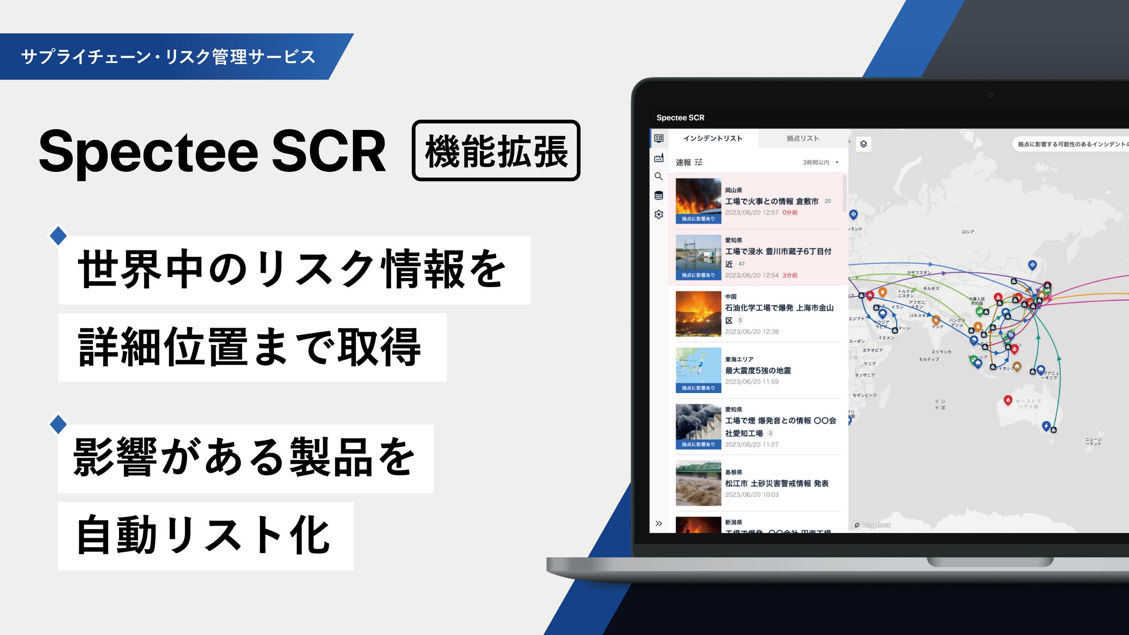Spectee、グローバル・サプライチェーンのリスク管理サービス『Spectee SCR』を大幅拡張 | 株式会社Specteeのプレスリリース
