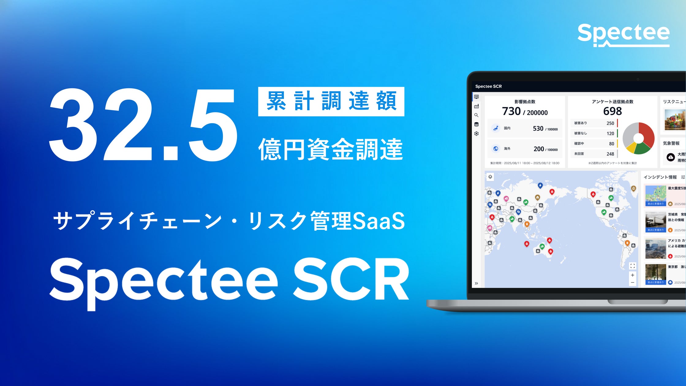 Spectee、資金調達を実施 E2ラウンド総額12.5億円でファーストクローズ | 株式会社Specteeのプレスリリース