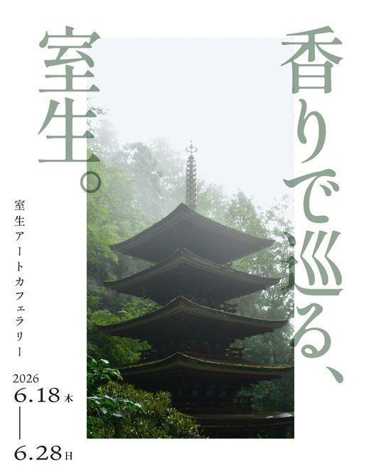 「このイベントがなければ来なかった」奈良・室生の地域回遊企画に県外から来訪者来場者分析から見えた「香り」が生み出す新たな来訪動機 「このイベントがなければ来なかった」奈良・室生の地域回遊企画に県外から来訪者来場者分析から見えた「香り」が生み出す新たな来訪動機