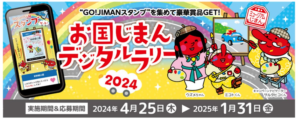 お国じまんデジタルラリー2024』を4月25日から開催! | 西日本高速道路 お国じまんデジタルラリー2024』を4月25日から開催! | 西日本高速道路