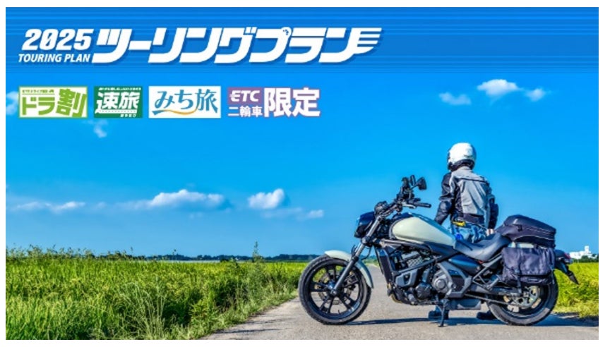 ETC二輪車限定の「ツーリングプラン」を4月1日(火)から開始します ETC二輪車限定の「ツーリングプラン」を4月1日(火)から開始します