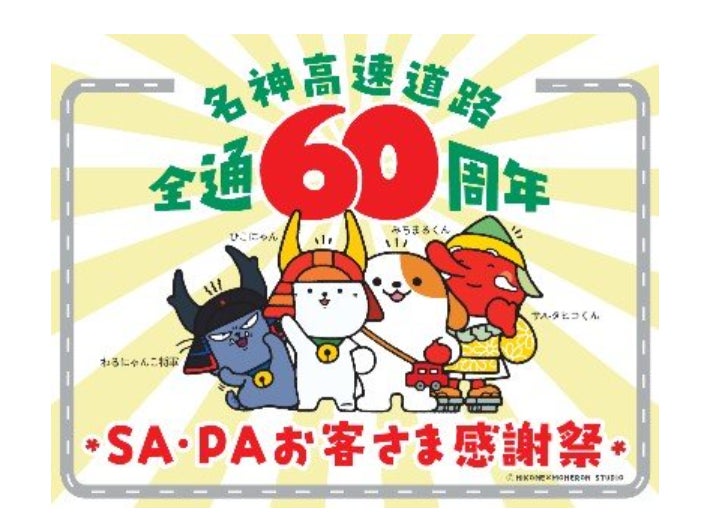 E1 名神高速道路全線開通60周年を記念したお客さま感謝祭を開催します E1 名神高速道路全線開通60周年を記念したお客さま感謝祭を開催します