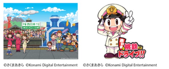 桃太郎電鉄とのコラボ「西日本を桃鉄ドライブ!!」を開催します 桃太郎電鉄とのコラボ「西日本を桃鉄ドライブ!!」を開催します