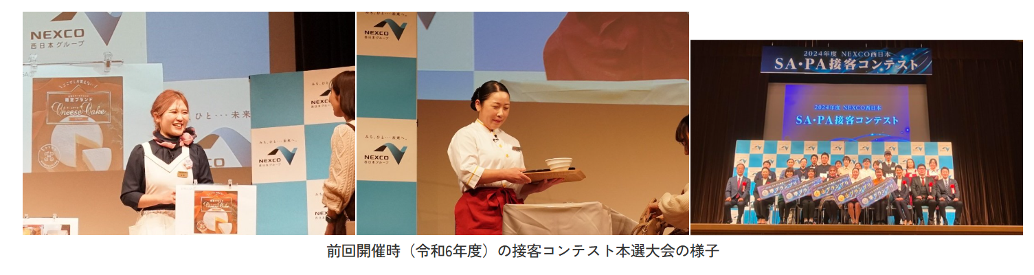 西日本SA・PAのスタッフ約6,000人の頂点を決める「SA・PA接客コンテスト」を開催します！