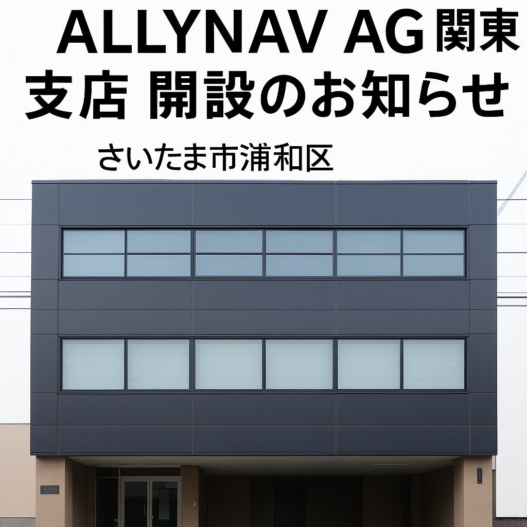 ALLYNAV AG、関東支店をさいたま市浦和区に開設—日本市場における自動操舵システム・農業DX支援を強化— | AllynavAG株式会社のプレスリリース