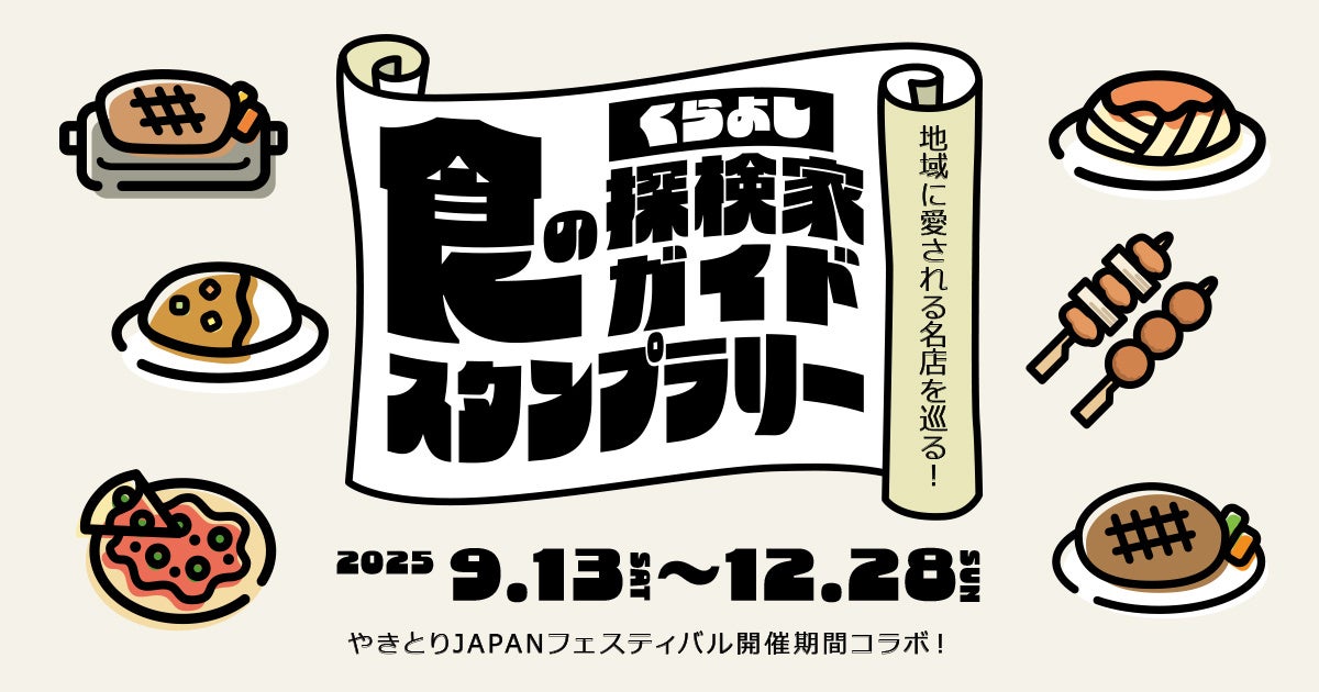 地域に愛される名店を巡る「くらよし食の探検家ガイドスタンプラリー」開催!