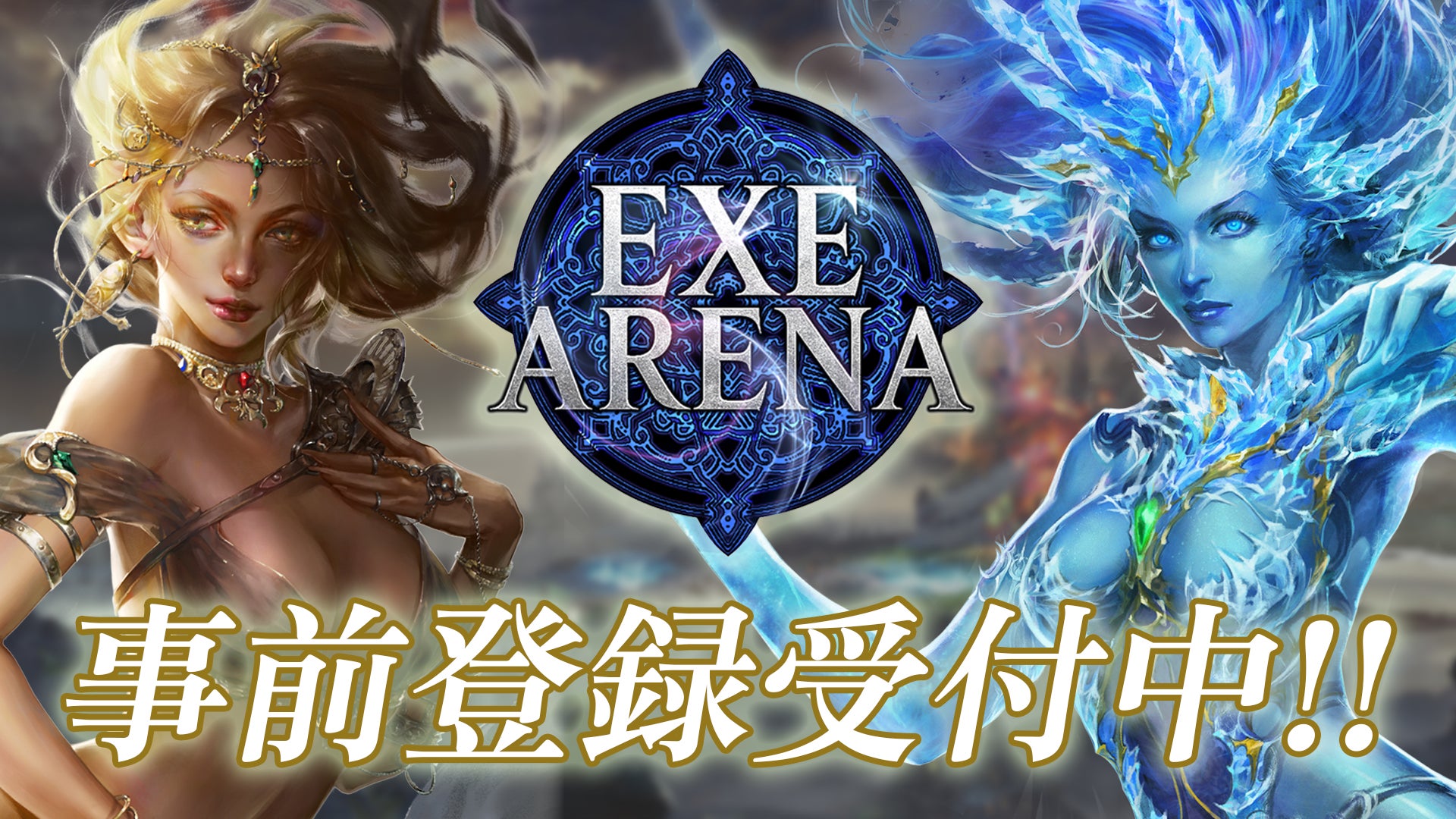 【EXE ARENA】事前登録開始!豪華特典でゲームスタート! 【EXE ARENA】事前登録開始!豪華特典でゲームスタート!