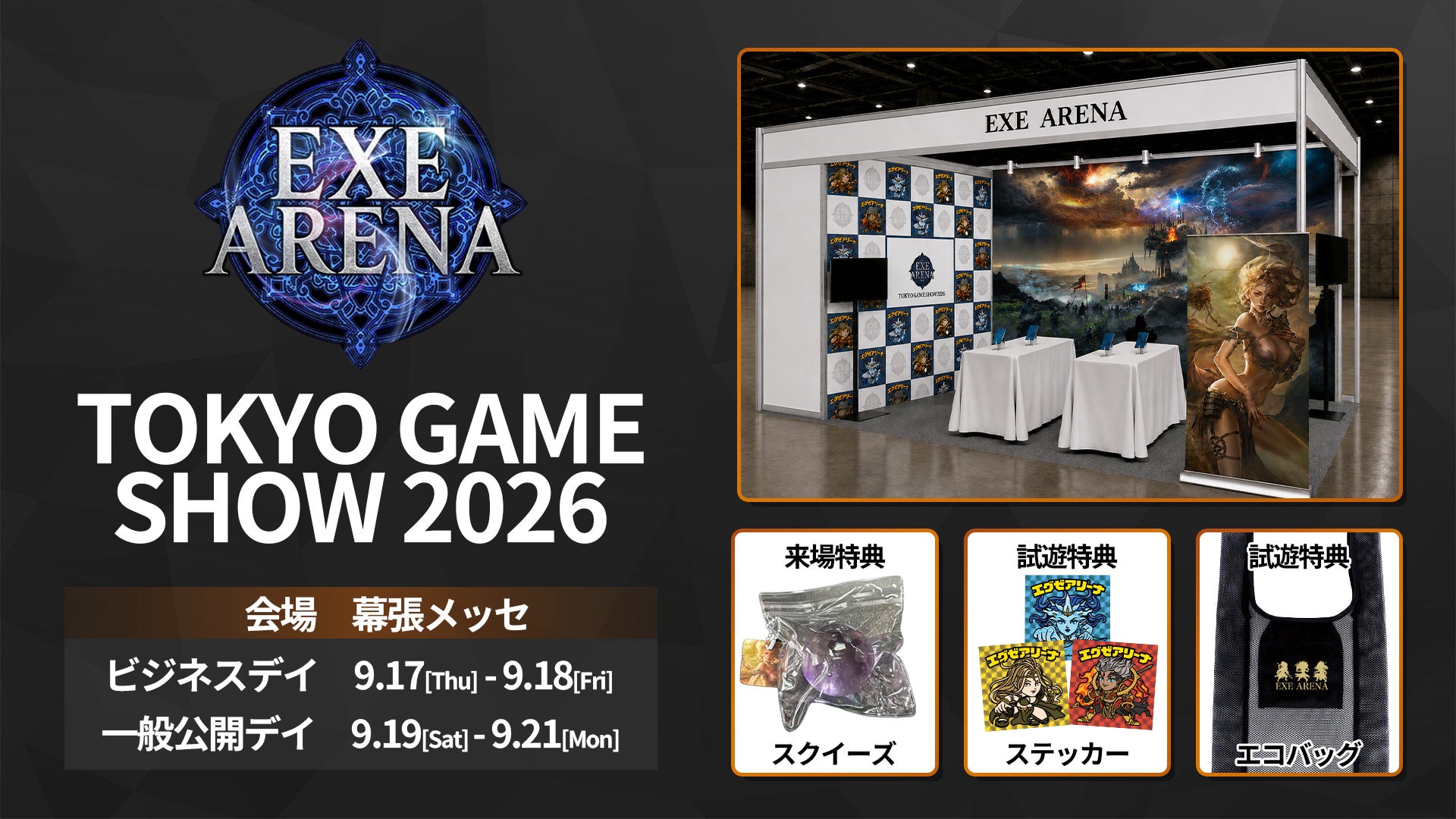 TGS2026で新作『EXE ARENA』初公開!試遊&豪華ノベルティも! TGS2026で新作『EXE ARENA』初公開!試遊&豪華ノベルティも!