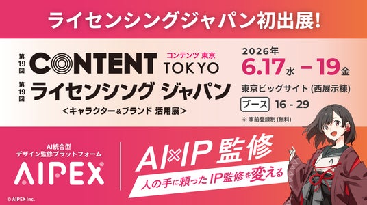 AI監修プラットフォーム「AIPEX」、第19回 コンテンツ東京/第19回 ライセンシング ジャパンに初出展 AI監修プラットフォーム「AIPEX」、第19回 コンテンツ東京/第19回 ライセンシング ジャパンに初出展