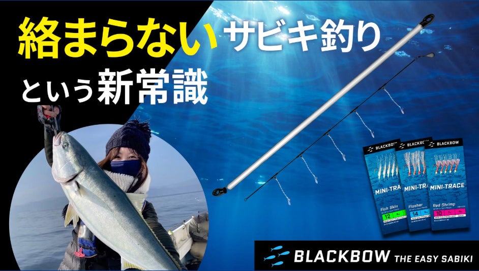 Blackbow - Eazy Sabiki - 絡まないサビキ仕掛けという新常識 | 合同 Blackbow - Eazy Sabiki - 絡まないサビキ仕掛けという新常識 | 合同