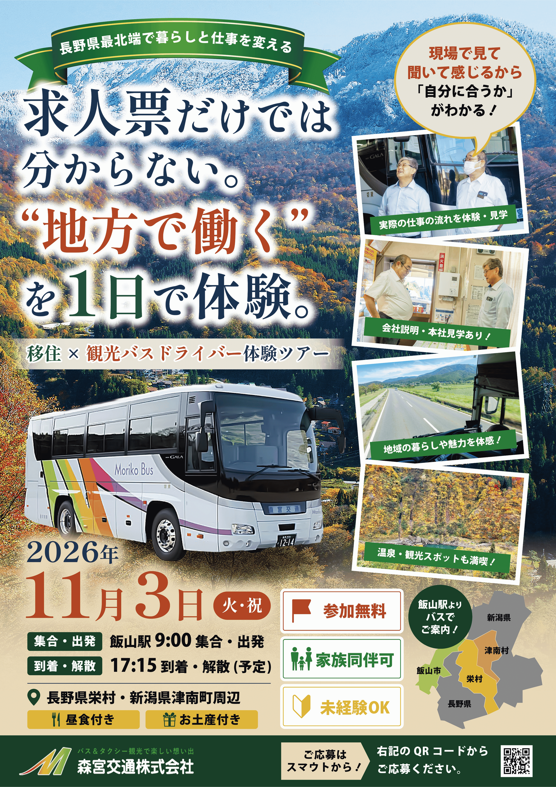 求人票だけでは分からない“地方で働く”を体験 長野県栄村で移住×観光バスドライバー体験ツアーを11月3日開催