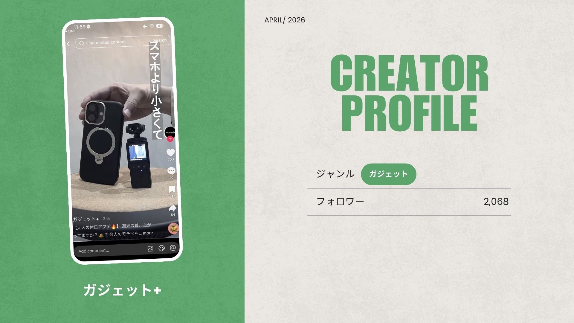 ショート動画取材班に「ガジェット+」が新たに加盟
