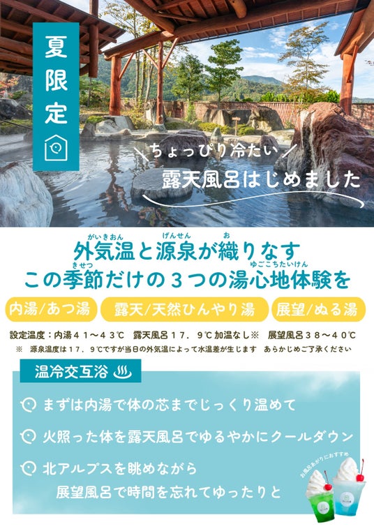 【長野県長野市】コトリの湯、期間限定「冷やし温泉」を開催! 【長野県長野市】コトリの湯、期間限定「冷やし温泉」を開催!