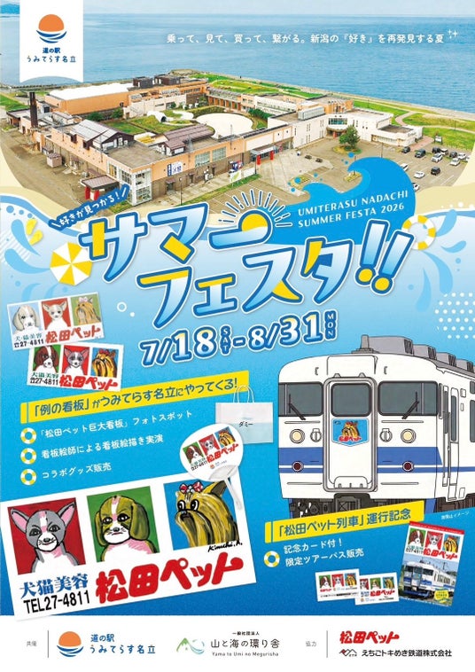 【新潟県上越市】松田ペット×えちごトキめき鉄道×道の駅うみてらす名立による地域連携イベント「うみてらす名立 サマーフェスタ2026」を開催 【新潟県上越市】松田ペット×えちごトキめき鉄道×道の駅うみてらす名立による地域連携イベント「うみてらす名立 サマーフェスタ2026」を開催