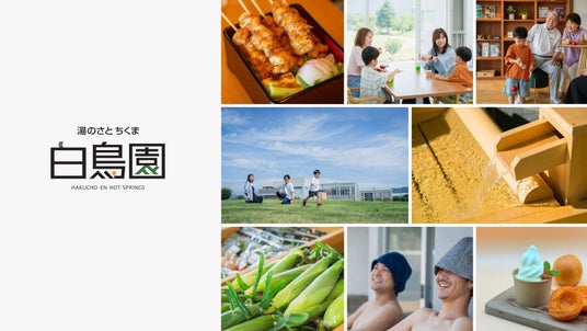 【長野県千曲市】温泉を核に、三世代が一日楽しめる交流施設へ。「湯のさとちくま白鳥園」が8月1日にリニューアルオープン! 【長野県千曲市】温泉を核に、三世代が一日楽しめる交流施設へ。「湯のさとちくま白鳥園」が8月1日にリニューアルオープン!
