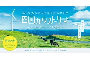 日本のスイス「四国カルスト」を舞台にしたデジタルスタンプラリー 「巡ってもらえるデジタルスタンプ四国カルストーリー♪」開催!!