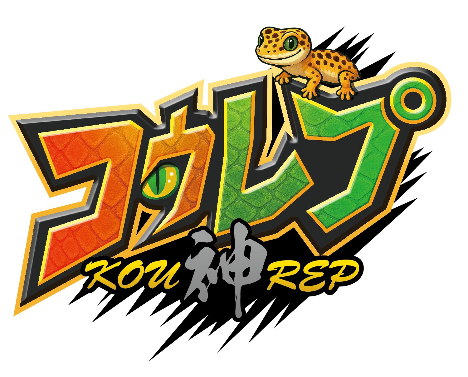 コウレプ ~神戸最大級の爬虫類イベント~(2025年10月18日(土)・19 コウレプ ~神戸最大級の爬虫類イベント~(2025年10月18日(土)・19