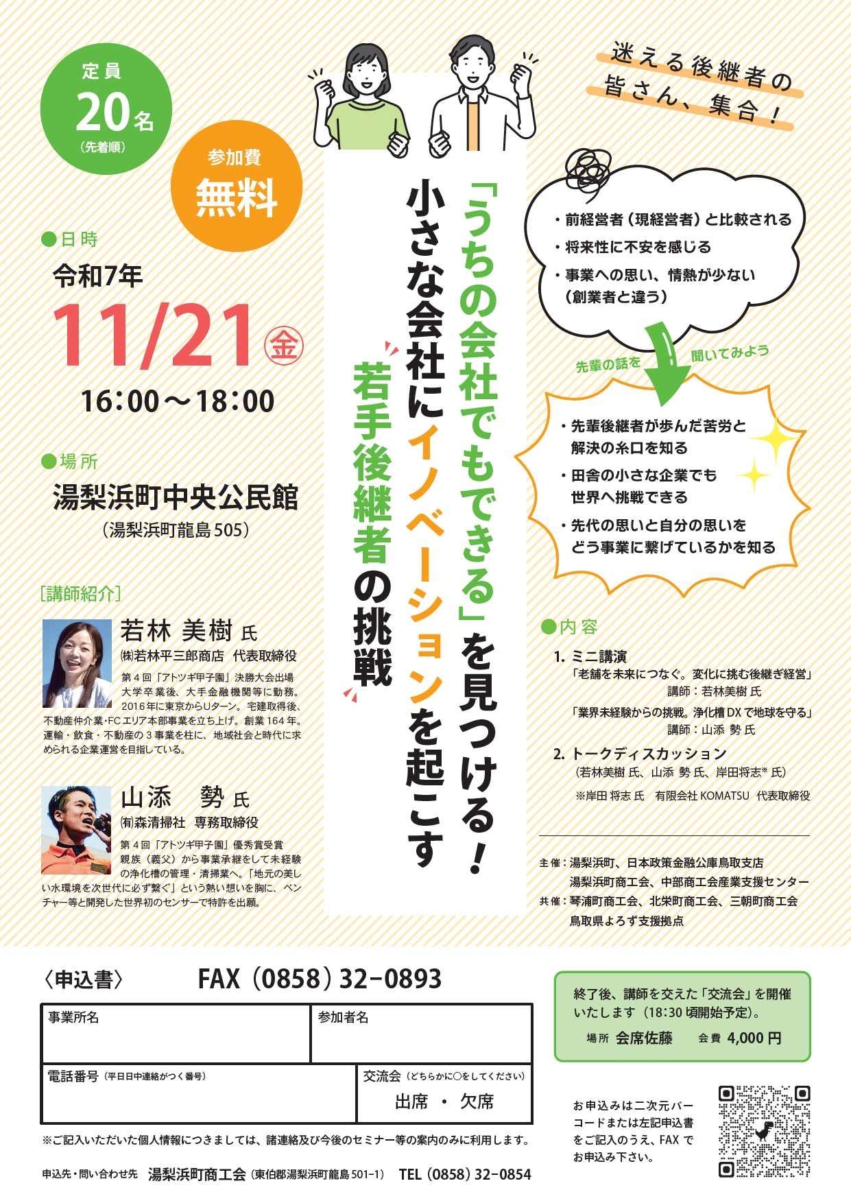 後継者(アトツギ)の心に火をつける「事業承継セミナー」