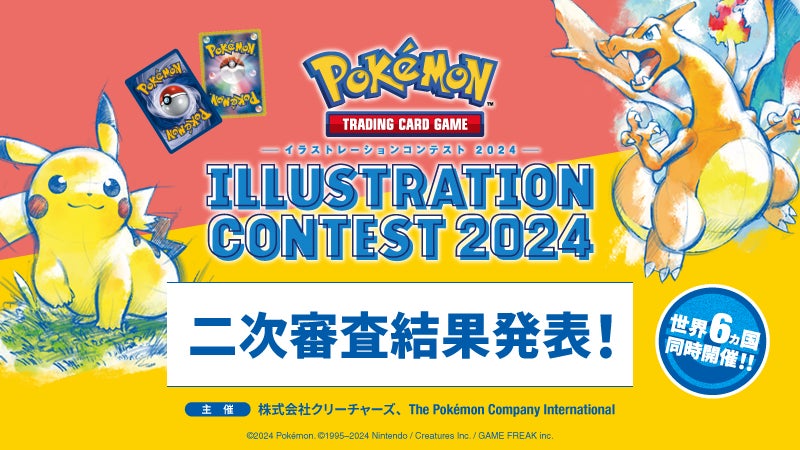Pokémon Trading Card Gameイラストレーションコンテスト 2024』 二次 Pokémon Trading Card Gameイラストレーションコンテスト 2024』 二次
