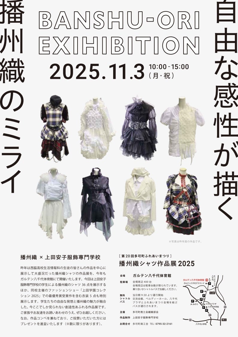 地場産業・播州織×学生による独創的デザイン「播州織シャツ作品展2025」を開催　～自由な感性が描く　播州織のミライ～ ｜ 多可町商工会 繊維部会