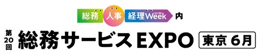 「第20回 総務サービス EXPO」出展のお知らせ 「第20回 総務サービス EXPO」出展のお知らせ