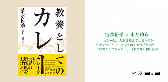 インド料理研究者・清水侑季、初の単著『教養としてのカレー』(集英社)を刊行 哲学対話実践者・永井玲衣氏との対話イベントを7月13日開催 インド料理研究者・清水侑季、初の単著『教養としてのカレー』(集英社)を刊行 哲学対話実践者・永井玲衣氏との対話イベントを7月13日開催