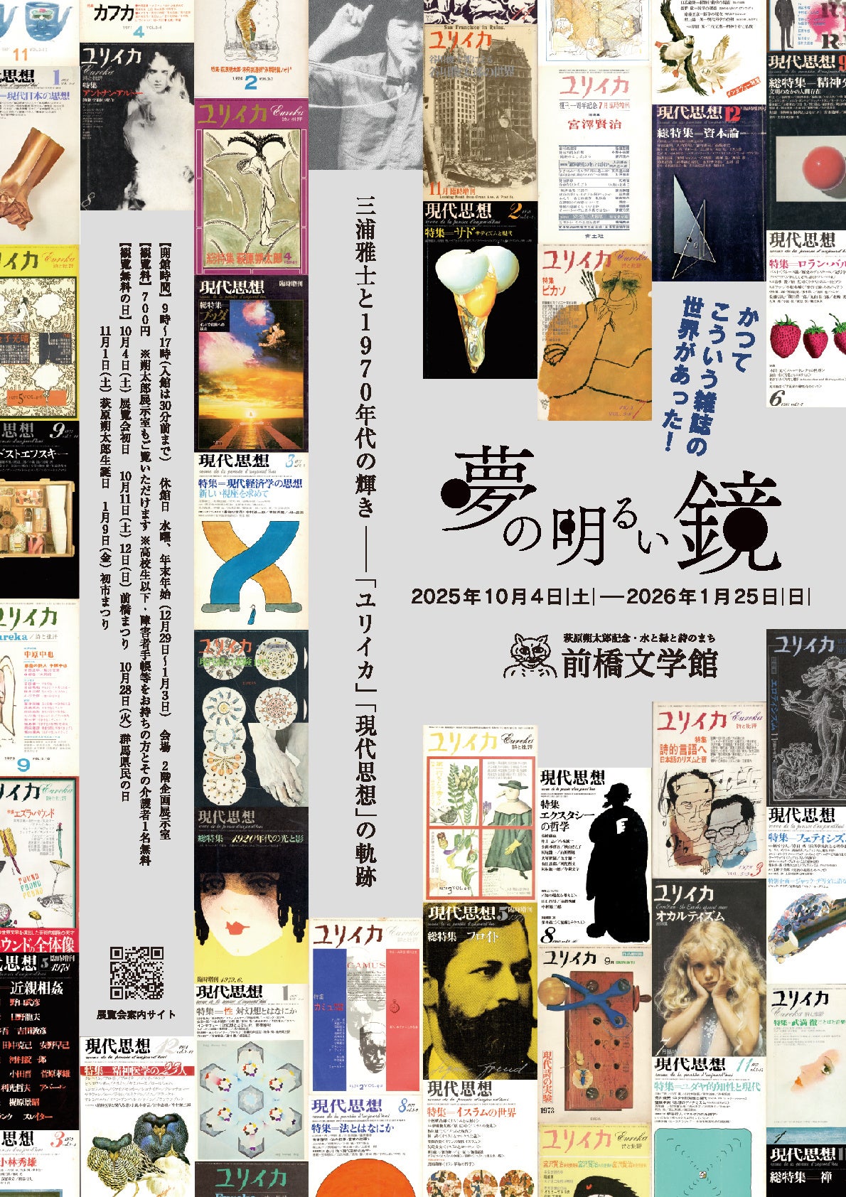 前橋文学館特別企画展「夢の明るい鏡 三浦雅士と1970年代の輝き―「ユリイカ」「現代思想」の軌跡」を開催します