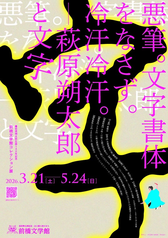 前橋文学館コレクション展「悪筆。文字書体をなさず。冷汗冷汗。-萩原朔太郎と文字」並びに共催展「よみぐすり、処方します。処方箋文庫」を開催します 前橋文学館コレクション展「悪筆。文字書体をなさず。冷汗冷汗。-萩原朔太郎と文字」並びに共催展「よみぐすり、処方します。処方箋文庫」を開催します