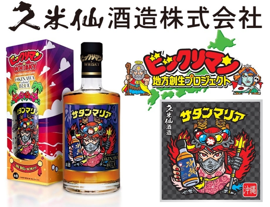 維震軍さま専用　ビックリマン 沖縄仕様のビックリマンキャラクター 40度のウイスキーで登場！ 久米仙