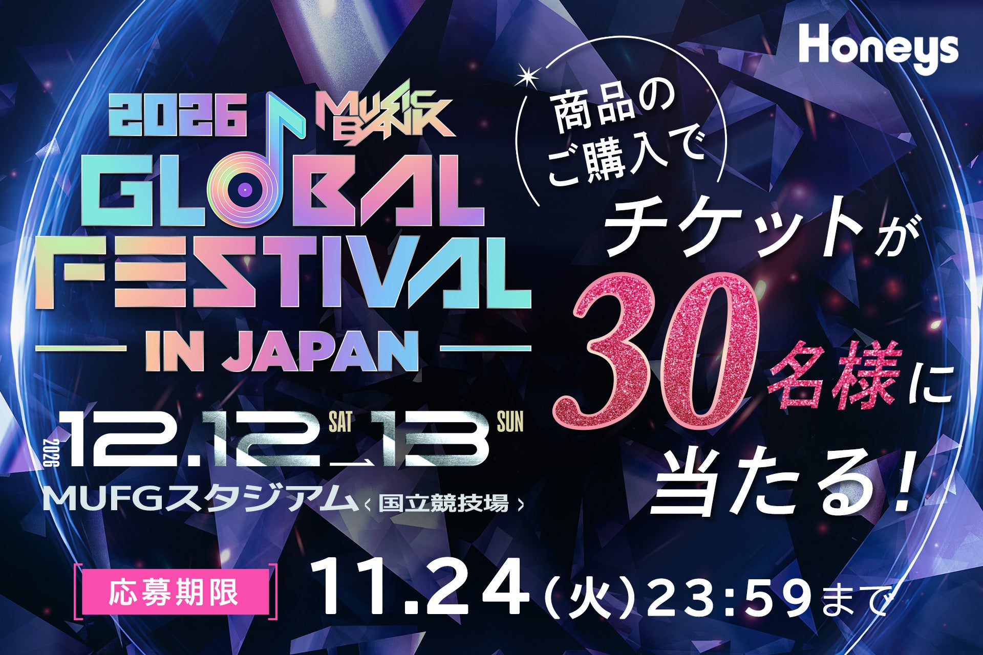 HoneysでK-POP祭典へ行こう！『2026 MUSIC BANK GLOBAL FESTIVAL IN JAPAN』観覧チケットが合計30名様に当たるキャンペーンを10月1日(木)より実施！