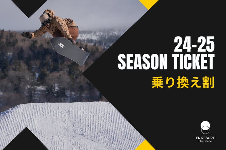 グランデコ・スノーリゾート 2024-2025シーズン券「乗り換え割」販売 グランデコ・スノーリゾート 2024-2025シーズン券「乗り換え割」販売