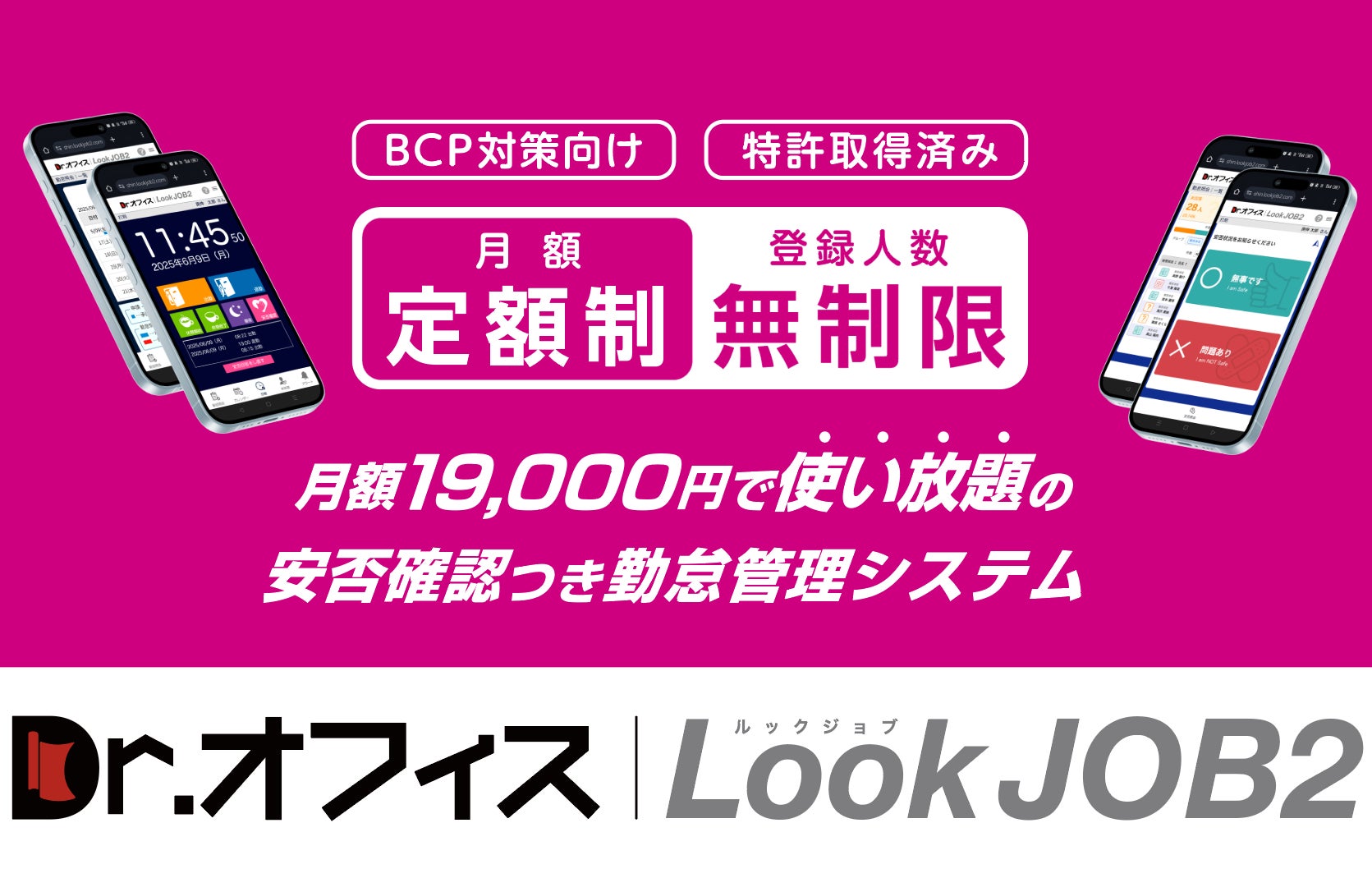 【勤怠打刻が “もしも” の時の「安否確認」に!】 安否確認つき勤怠管理システム『Dr.オフィスLookJOB2』を、5月13日からデジタル化 ...