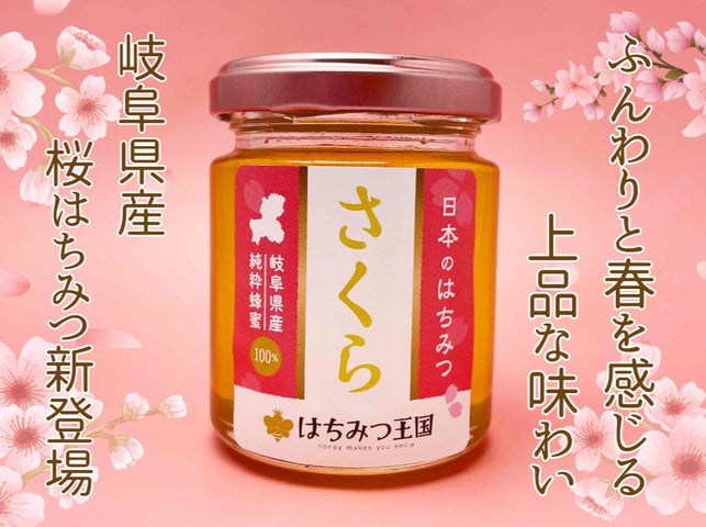 春を“ひとさじ”で感じる、桜香る国産はちみつ「日本のはちみつ さくら 春を“ひとさじ”で感じる、桜香る国産はちみつ「日本のはちみつ さくら