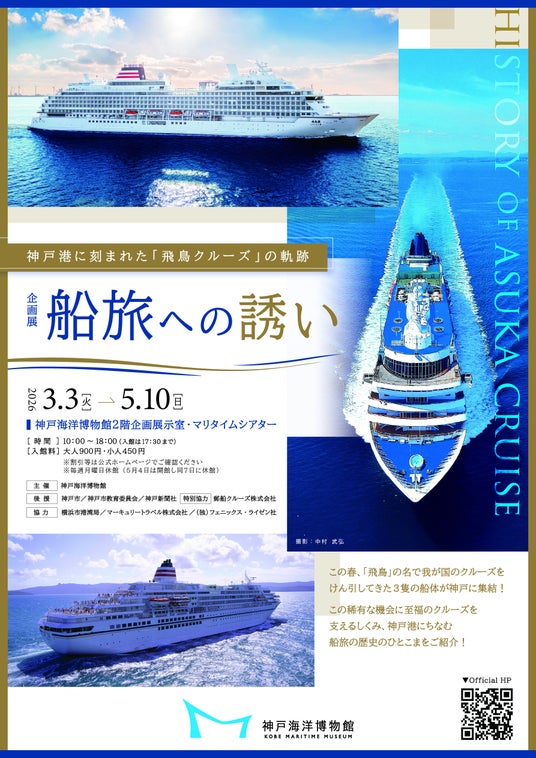神戸海洋博物館 企画展 船旅への誘い― 神戸港に刻まれた「飛鳥クルーズ」の軌跡― を開催 神戸海洋博物館 企画展 船旅への誘い― 神戸港に刻まれた「飛鳥クルーズ」の軌跡― を開催