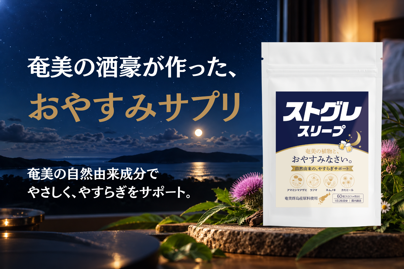 奄美の酒豪が作った、お酒好きのための”おやすみサプリ”「ストグレ スリープ」を新発売！