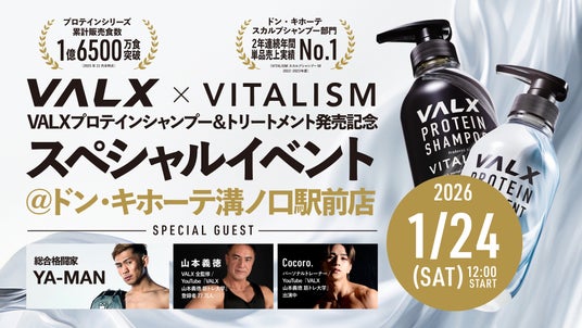 プロテインブランド「VALX」とのコラボにより誕生した「プロテインシャンプー&トリートメント」の発売を記念し、ドン・キホーテ溝ノ口駅前店にて体験型スペシャルイベントを開催。 プロテインブランド「VALX」とのコラボにより誕生した「プロテインシャンプー&トリートメント」の発売を記念し、ドン・キホーテ溝ノ口駅前店にて体験型スペシャルイベントを開催。