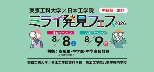 【東京工科大学・日本工学院】QuizKnockも登場!中高生向け体験イベント「ミライ発見フェス」8月8日・9日開催 【東京工科大学・日本工学院】QuizKnockも登場!中高生向け体験イベント「ミライ発見フェス」8月8日・9日開催