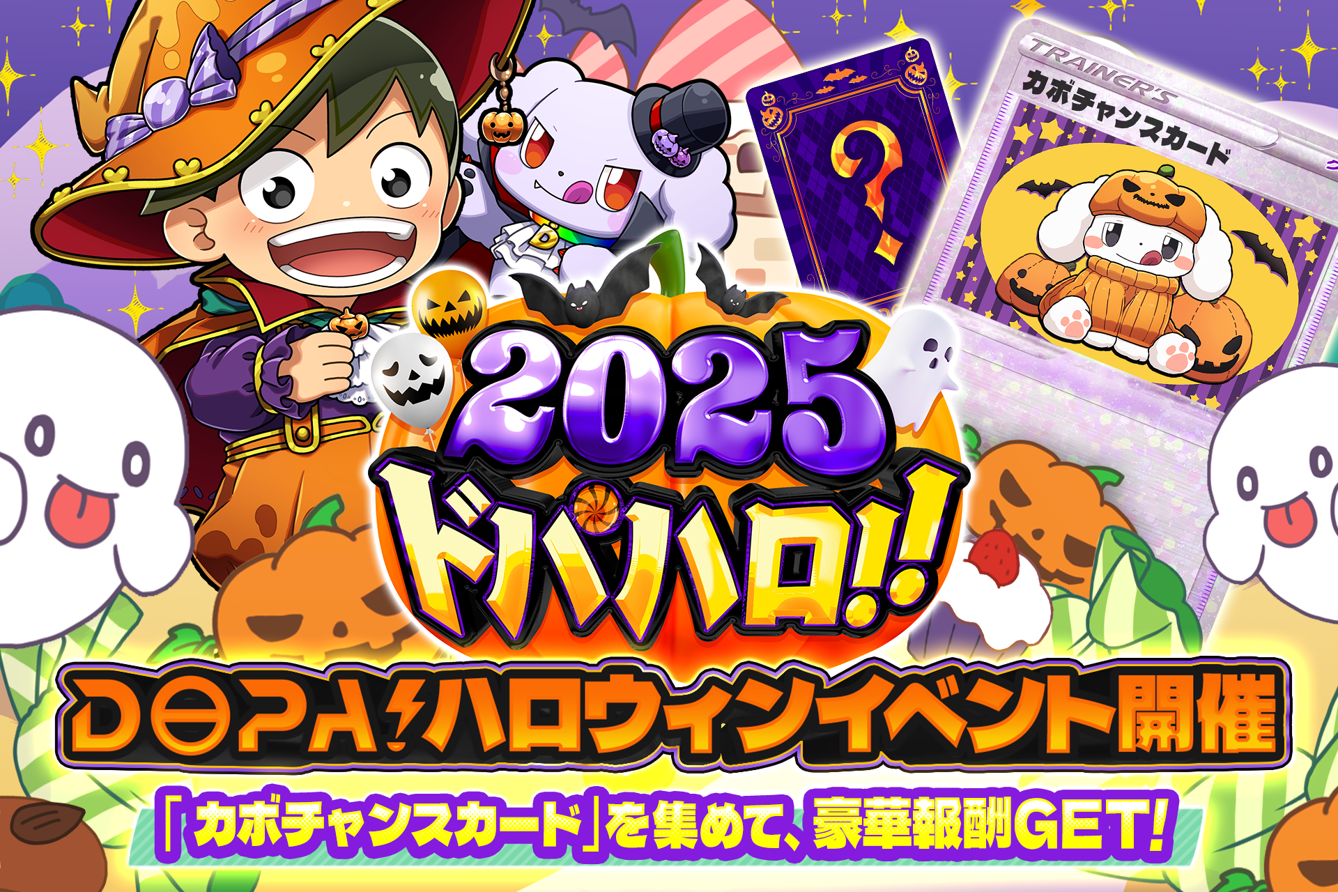 DOPAオリパ】ハロウィン特別企画『ドパハロ2025』開幕！PSA10など豪華