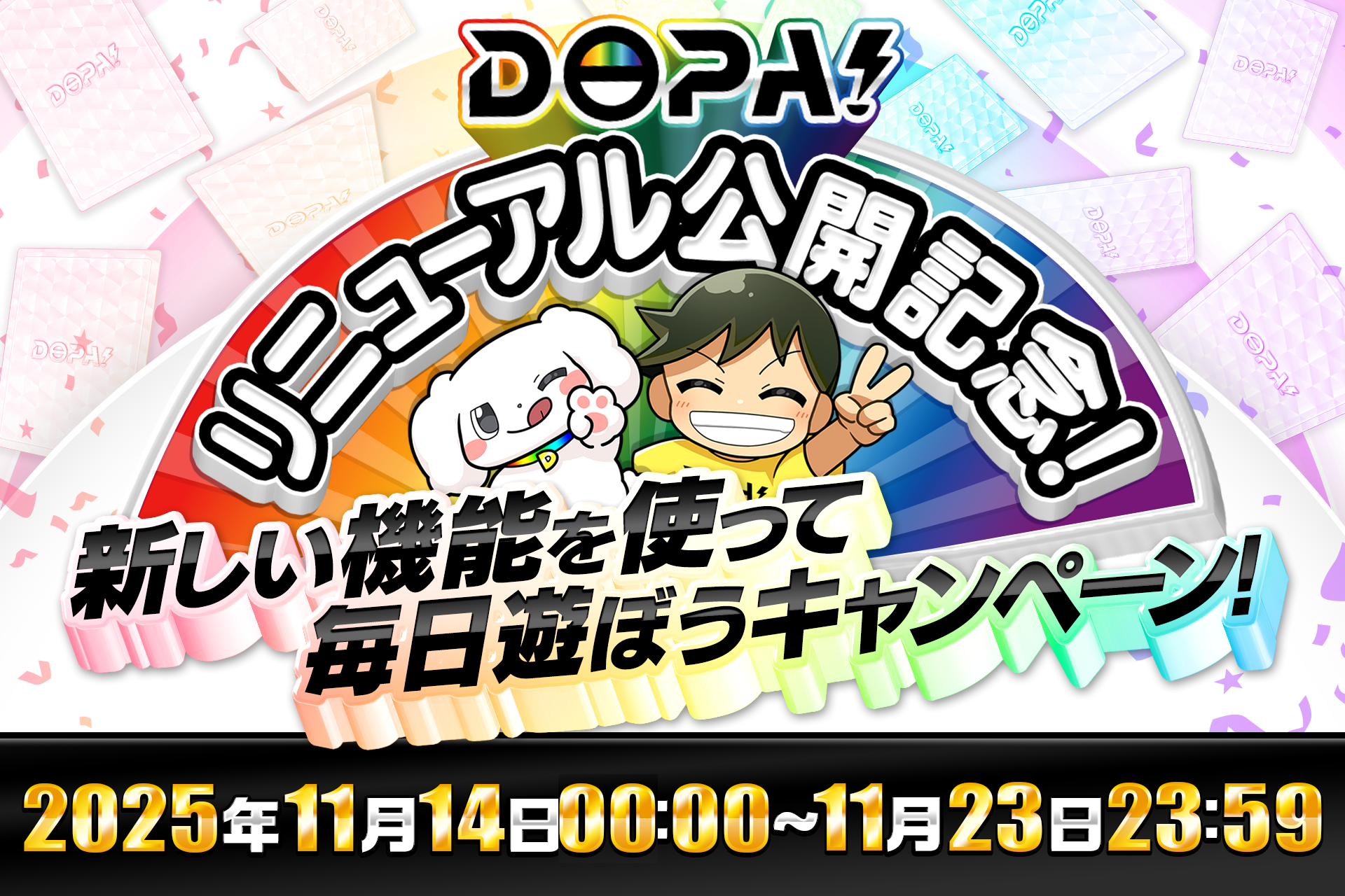DOPA!オリパ】リニューアル公開記念キャンペーン開催！毎日遊んで負け