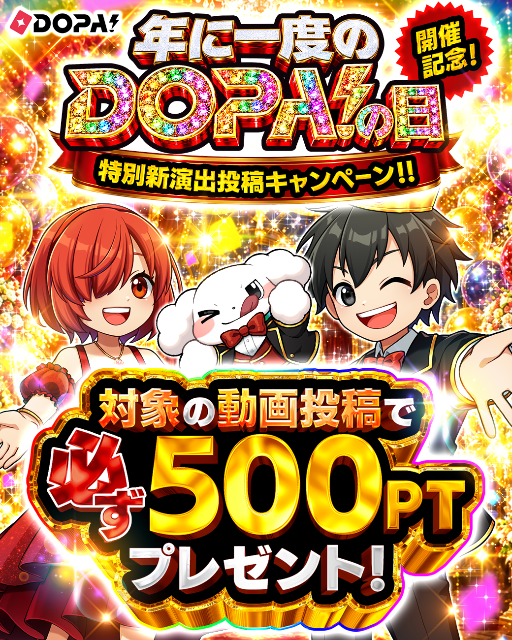 【DOPA!】「年に一度のDOPA!の日」を開催！限定ガチャやランキングキャンペーンなどを実施