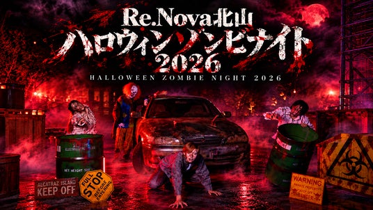 この秋、関西で1番!?の没入型ホラー体験!『Re.Nova北山ハロウィンゾンビナイト2026』開催決定 この秋、関西で1番!?の没入型ホラー体験!『Re.Nova北山ハロウィンゾンビナイト2026』開催決定