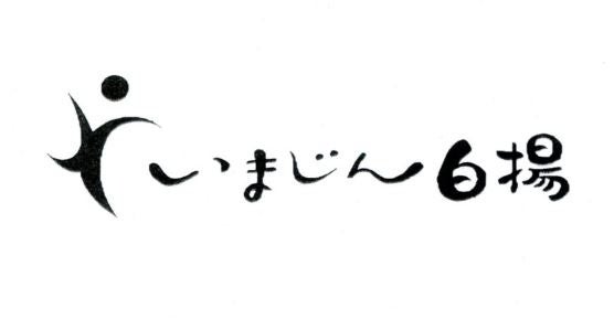 株式会社いまじん白揚