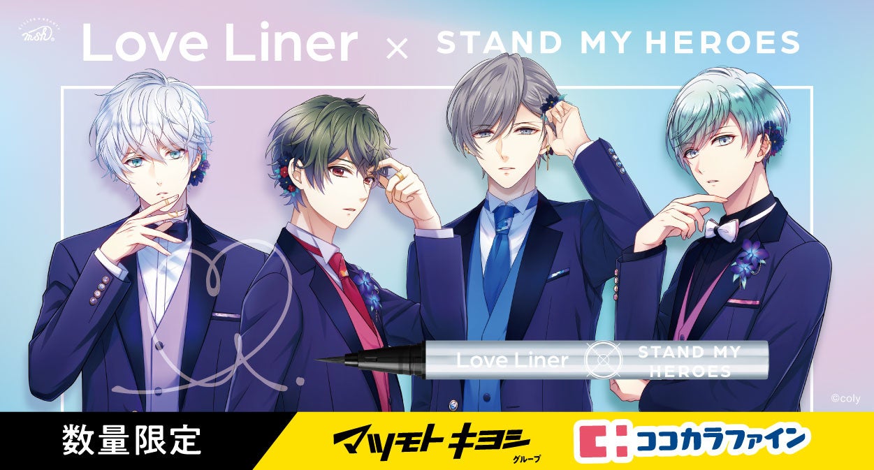 マツモトキヨシ ココカラファイン限定 大人気アプリゲーム スタンドマイヒーローズ ラブ ライナー オリジナルデザインのリキッドアイライナーを数量限定発売 msh株式会社のプレスリリース マツモトキヨシ ココカラファイン限定 大人気アプリゲーム スタンドマイヒーローズ ラブ ライナー オリジナルデザインのリキッドアイライナーを数量限定発売 msh株式会社のプレスリリース