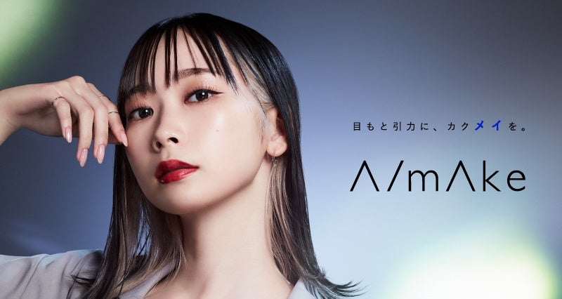目もと引力に、カクメイを。くれいじーまぐねっと・浅見めいがコスメブランド『A/mAke』をプロデュース