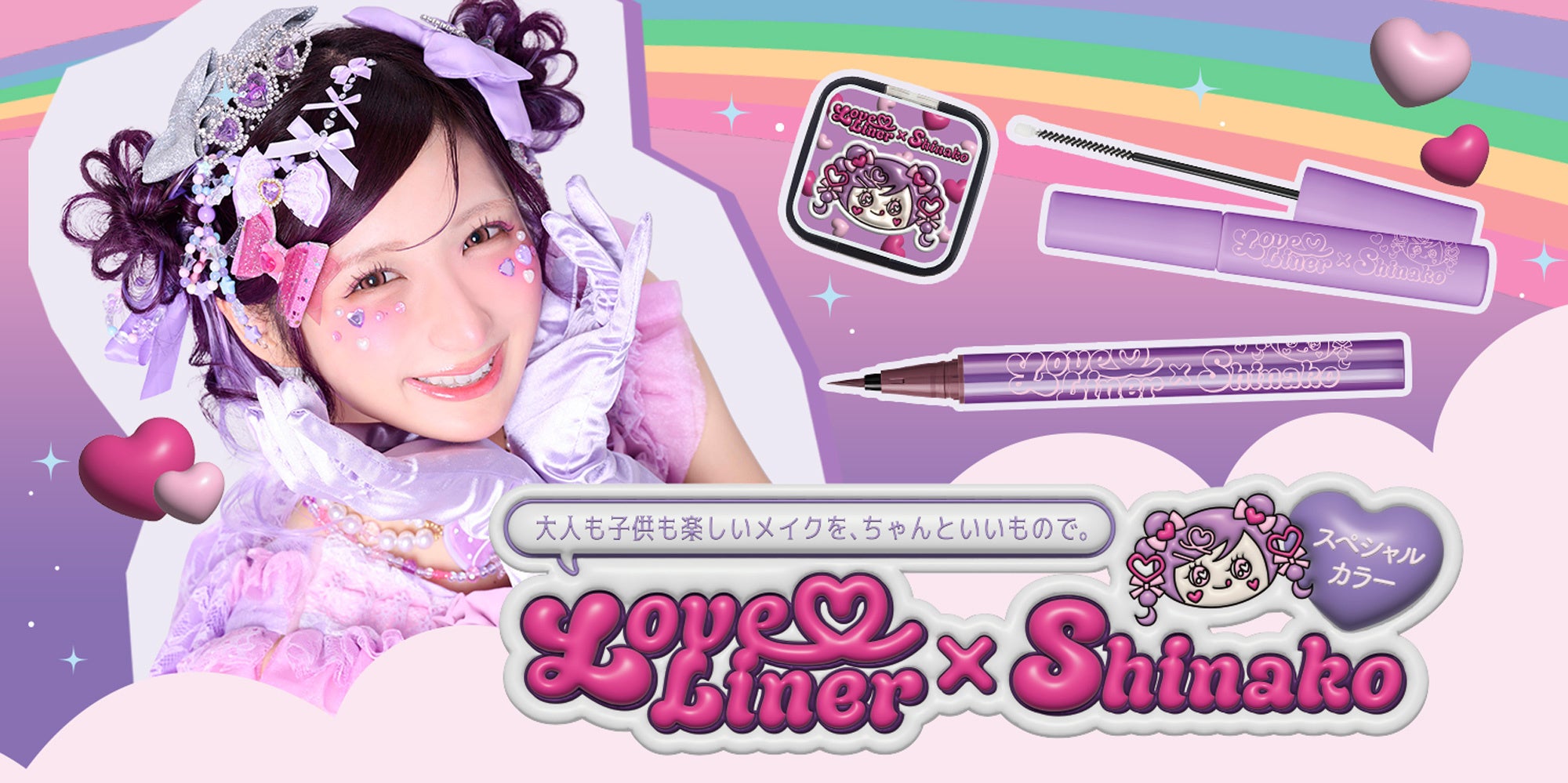 【ラブ・ライナー初コラボ！】原宿系クリエイター“しなこ”監修のコラボコスメが登場