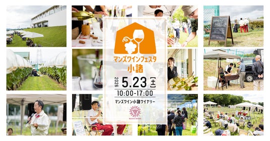 新緑の小諸で、ワインと地域の魅力を楽しむ一日「マンズワインフェスタ×KOMORO WINE DAYS 2026」開催 新緑の小諸で、ワインと地域の魅力を楽しむ一日「マンズワインフェスタ×KOMORO WINE DAYS 2026」開催