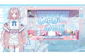 【ライブ】新感覚バーチャルストリーマー「しゅがー・めいど」との配信企画を発表
