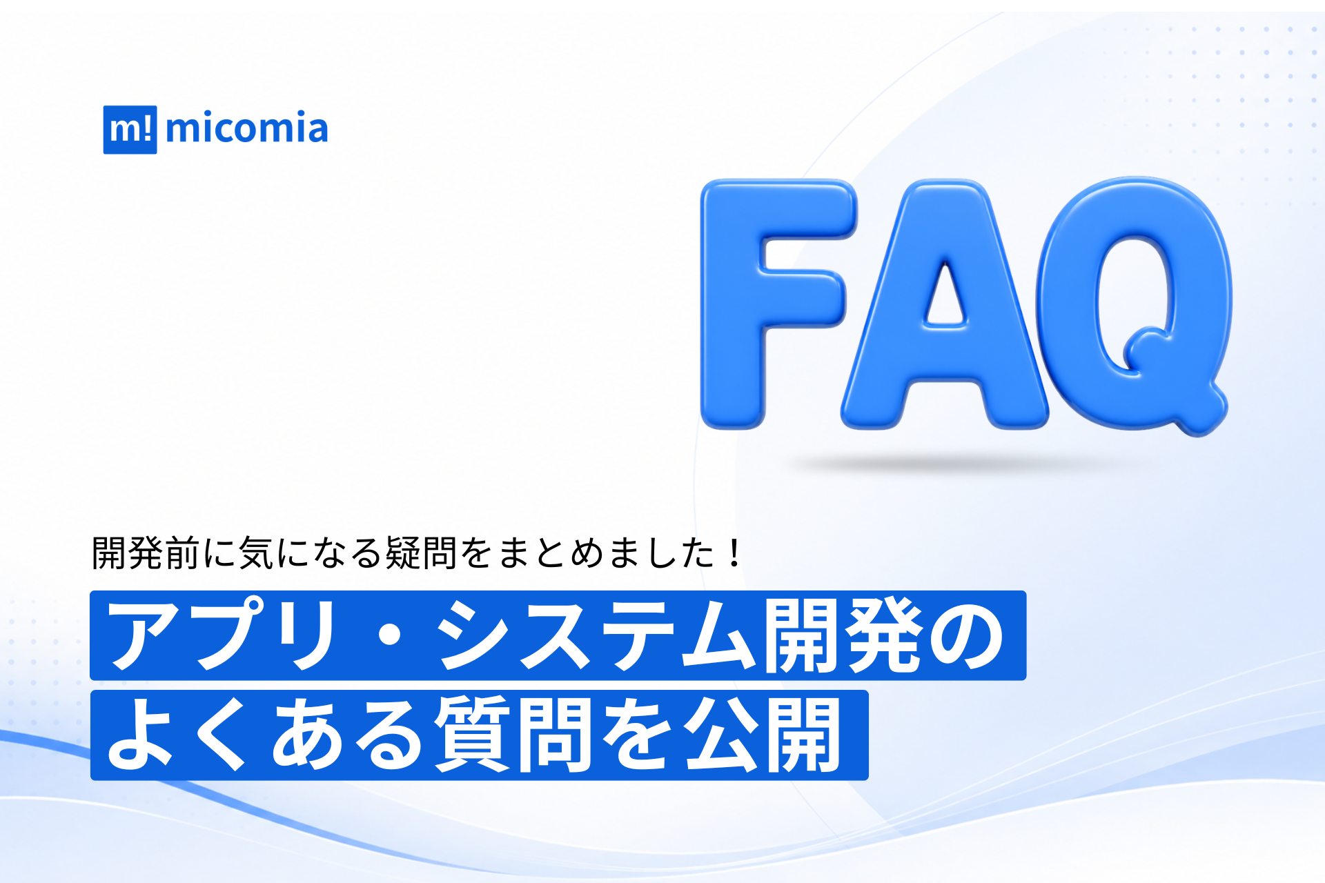 micomia株式会社、アプリ開発・AI導入の発注前に確認したい46のFAQを公開