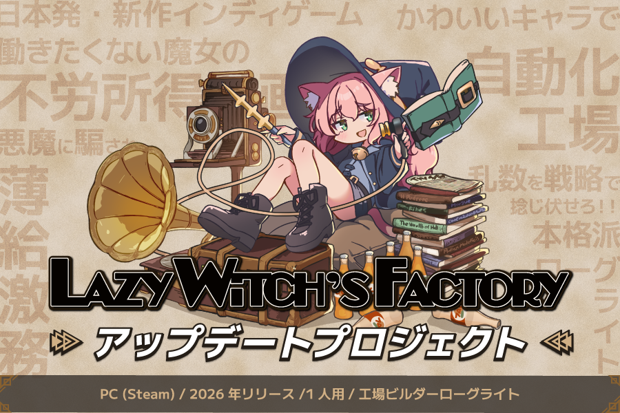工場経営×ローグライト！『Lazy Witch』CF開始