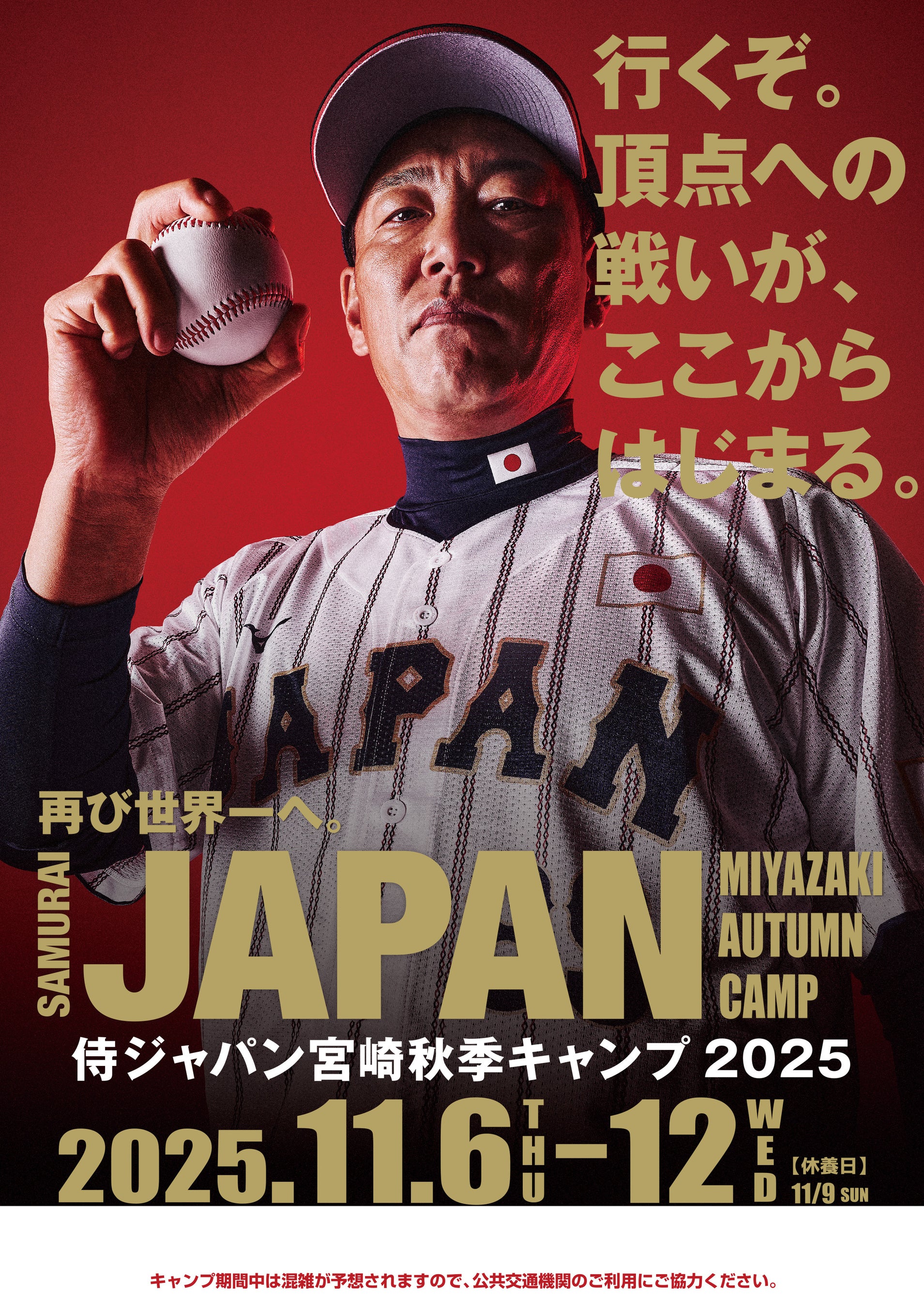 侍JAPANが宮崎へ！宮崎秋季キャンプ2025